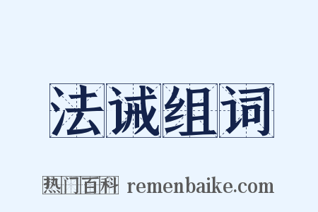 法诫组词是什么意思的图片